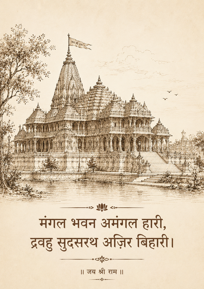 Ram Mandir Line Art – “मंगल भवन अमंगल हारी”